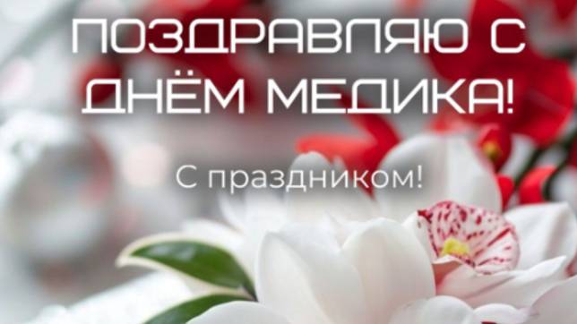 День Медицинского Работника Поздравление с Праздником #сднеммедика #деньмедика