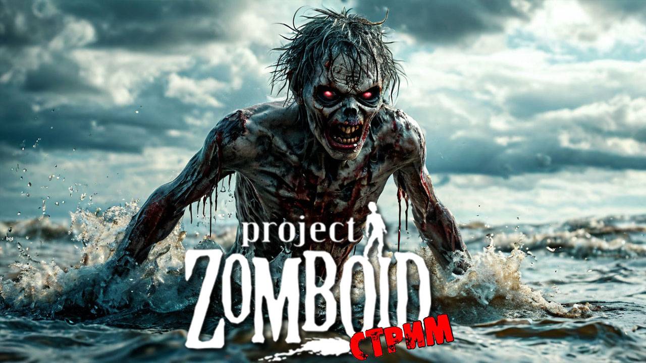 ПРОСТО НЕ ВАШ ДЕНЬ | Project Zomboid 42.8.1 | СТРИМ #50