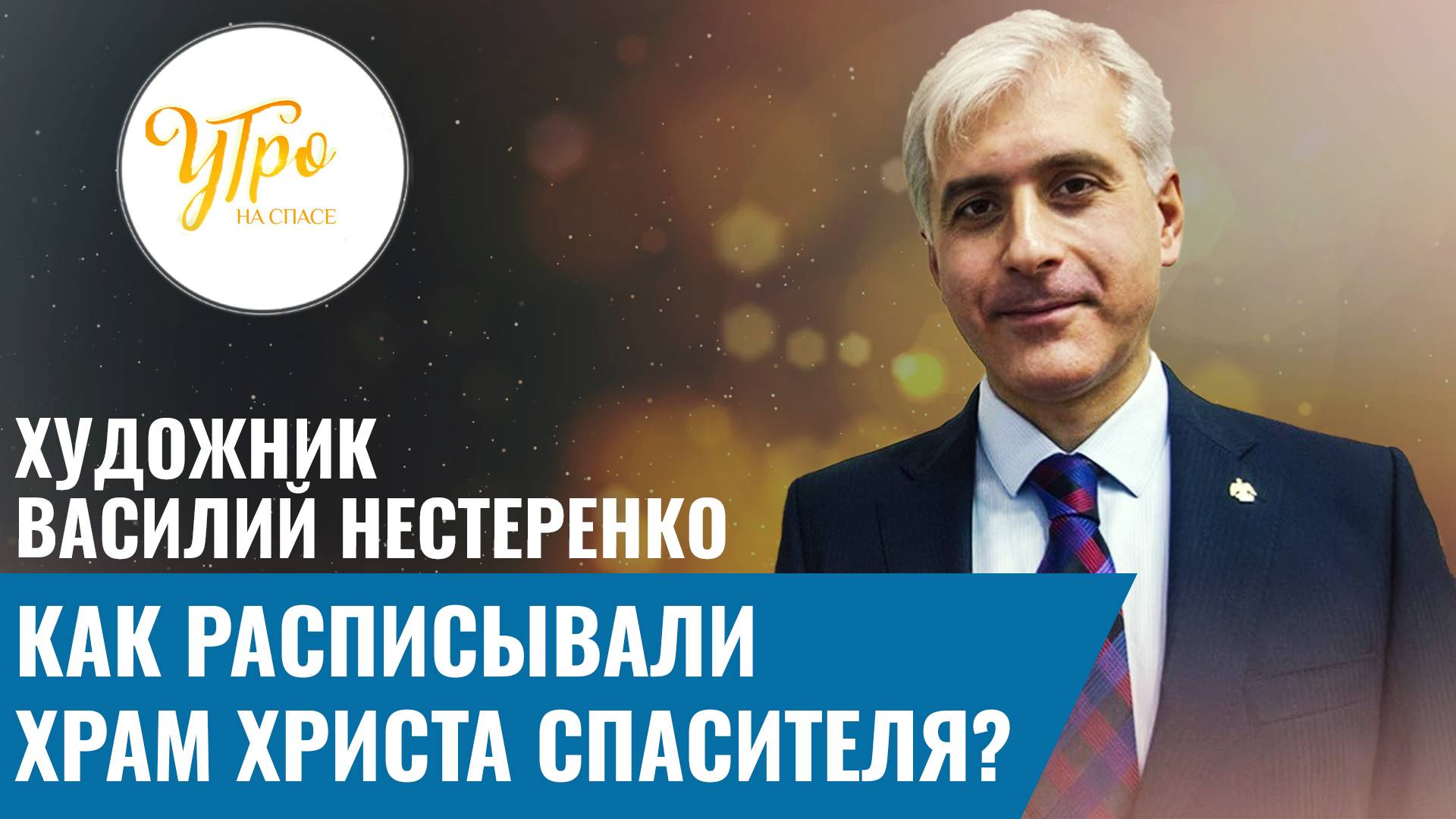 Художник Василий Нестеренко: как расписывали Храм Христа Спасителя?
