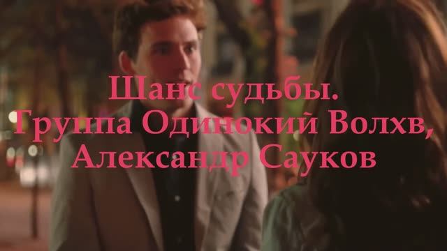 Шанс судьбы (Премьера клипа 2025 г.)