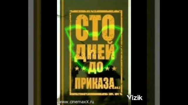 Сто Дней  До Приказа