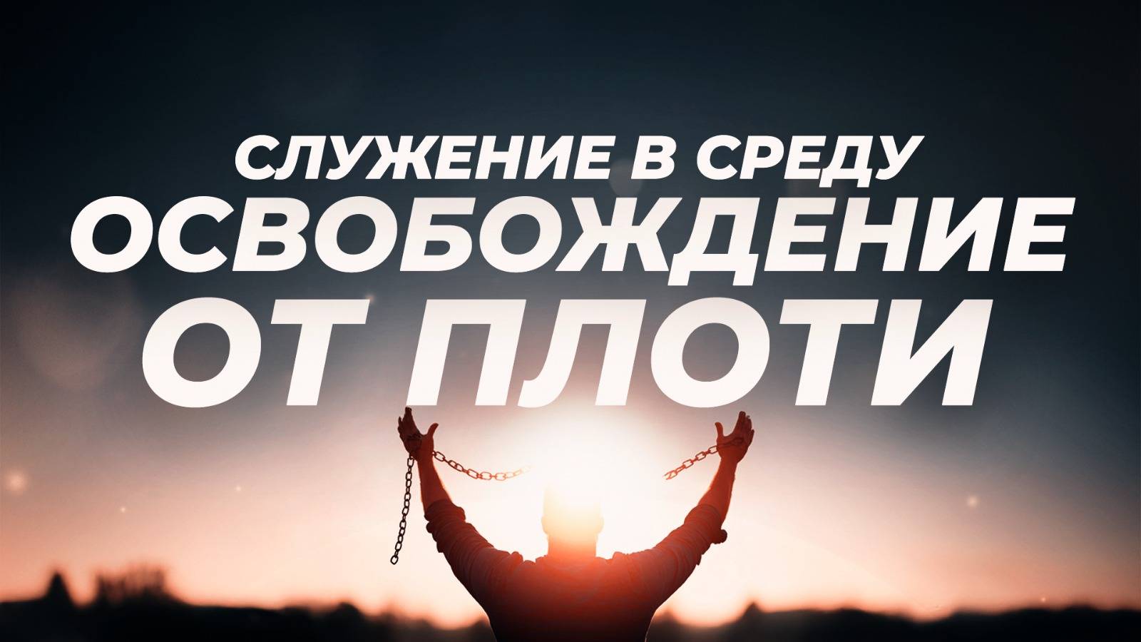 Служение в среду "Школа Веры" 11.06.2025 в 19:00 (МСК)