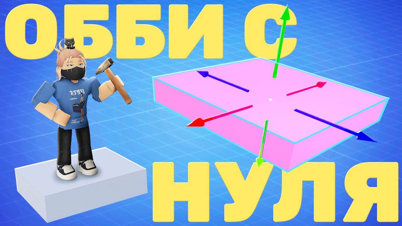 Как создать ИГРУ в Roblox Studio с НУЛЯ？ (обби без программирования)