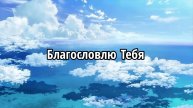 Благословлю Тебя
