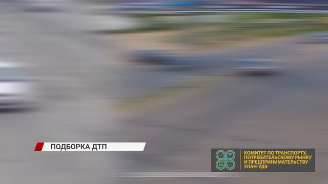 Подборка дорожно-транспортных происшествий с улиц Улан-Удэ