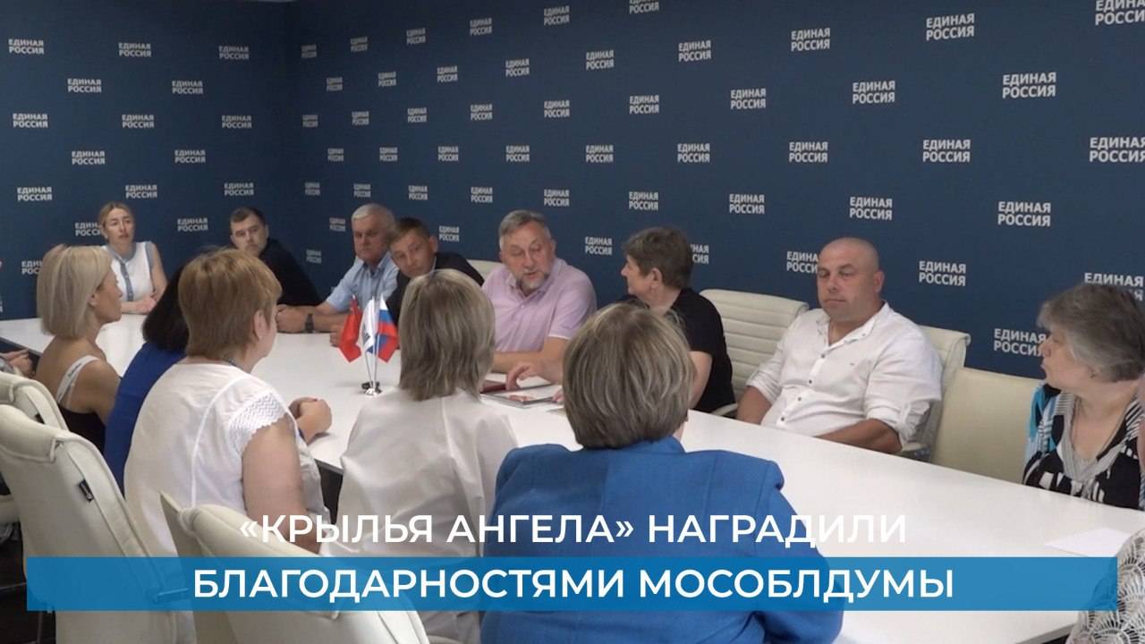 «Крылья ангела» наградили благодарностями мособлдумы