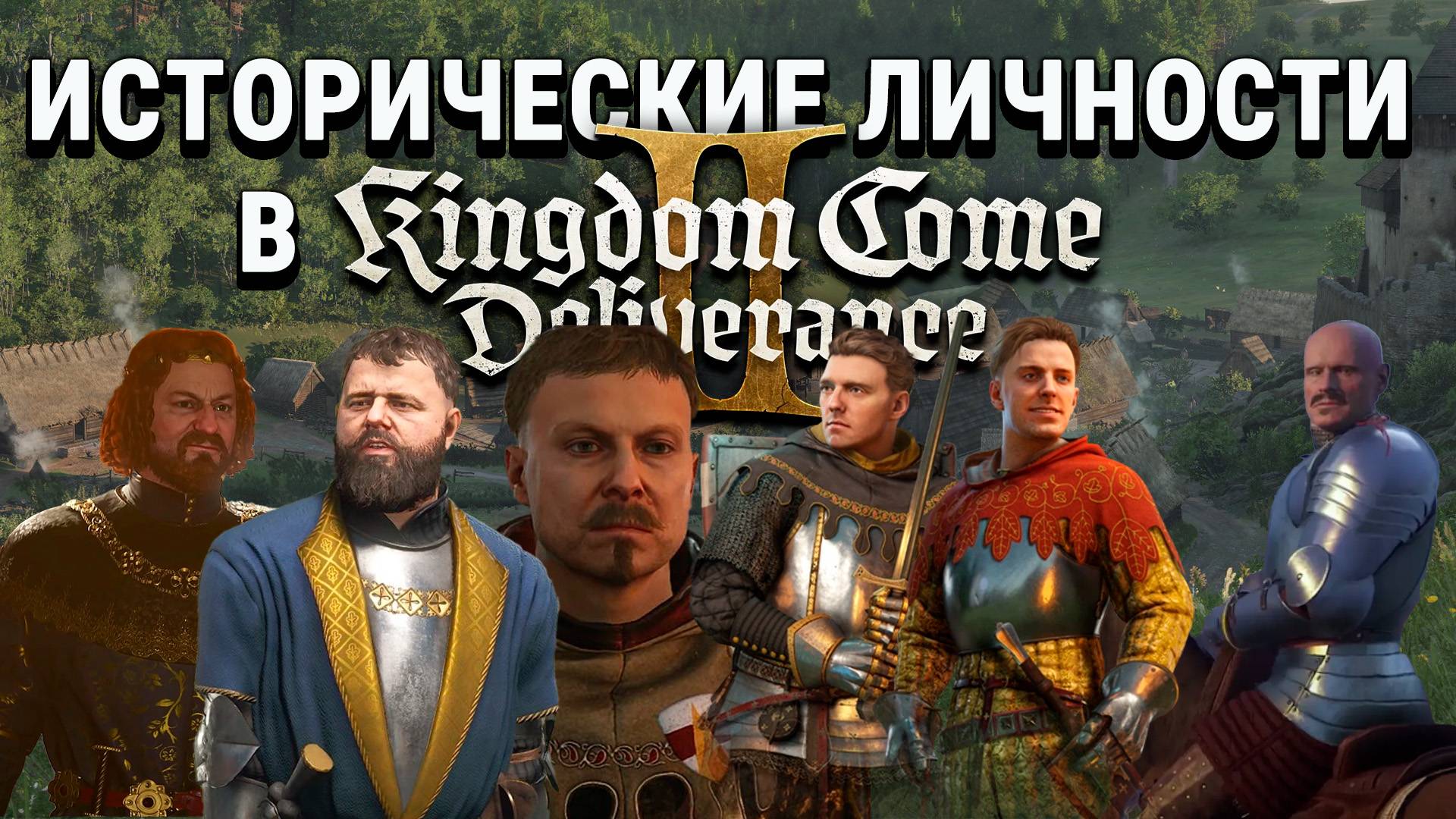 Kingdom Come - Исторические личности