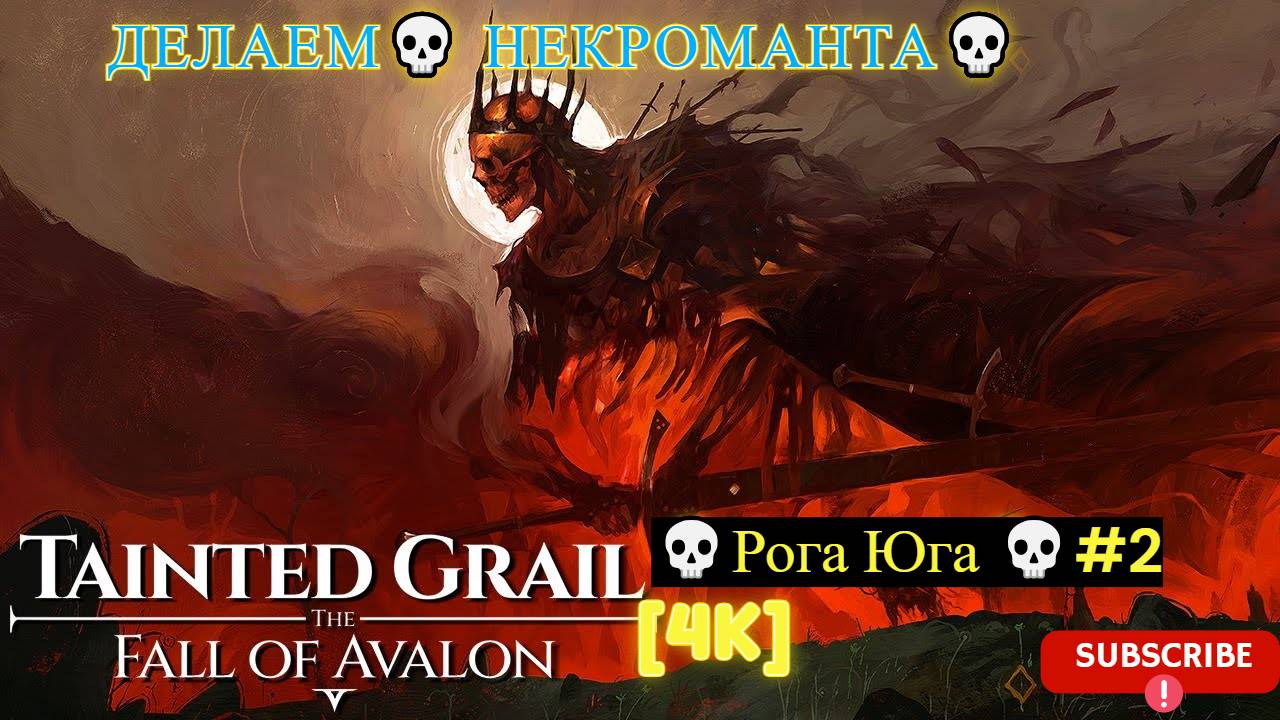 Tainted Grail: The Fall of Avalon [4K] 💀 Делаем некроманта 💀Рога Юга 💀#2