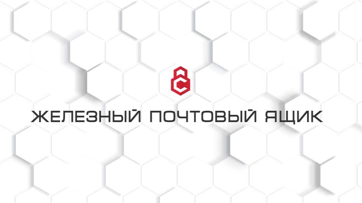 Железный почтовый ящик