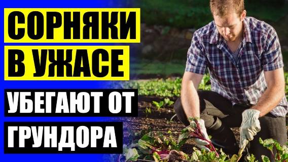 🚫 СРЕДСТВО ПРОТИВ РОСТА СОРНЯКОВ