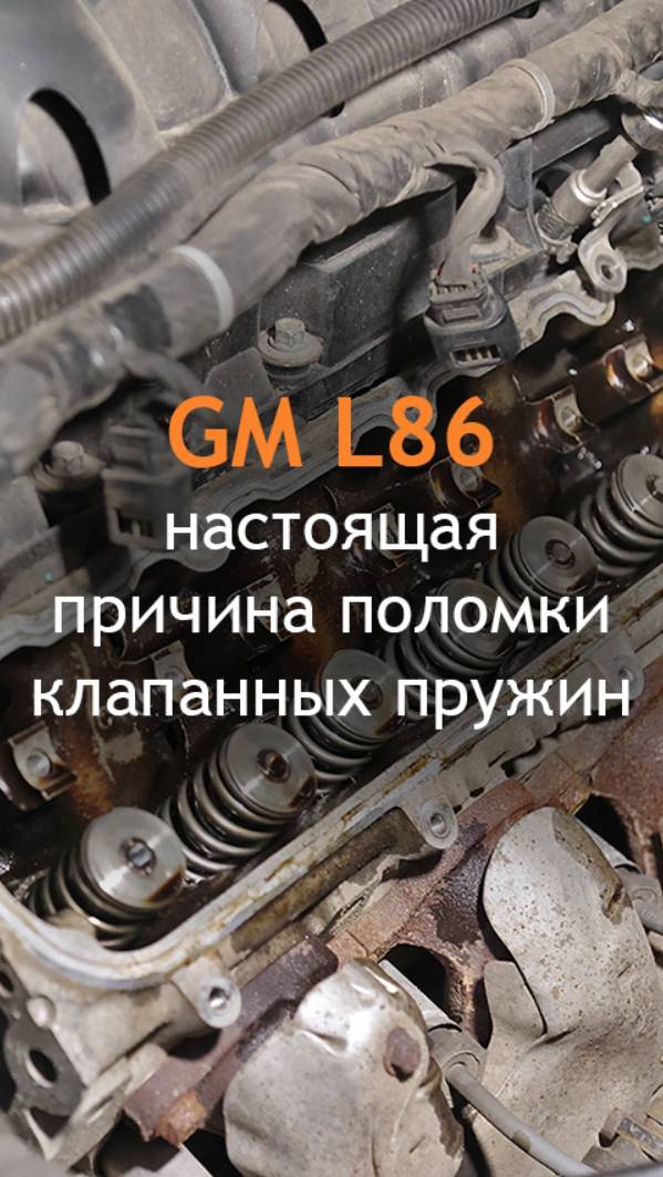 Мотор L86 - настоящая причина поломки клапанных пружин