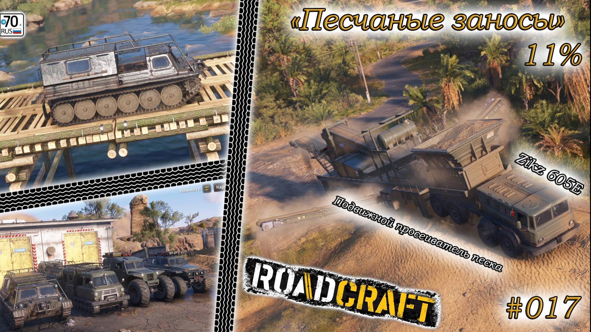 RoadCraft #017. карта: "Песчаные завесы"11%...