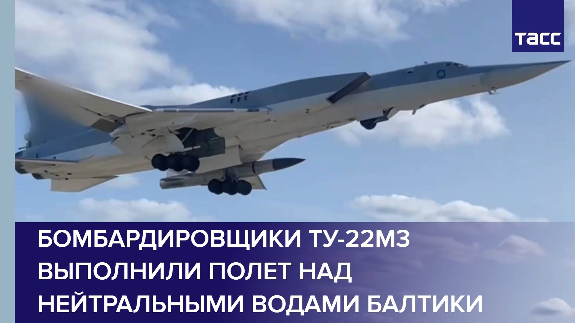 Бомбардировщики Ту-22М3 выполнили полет над нейтральными водами Балтики