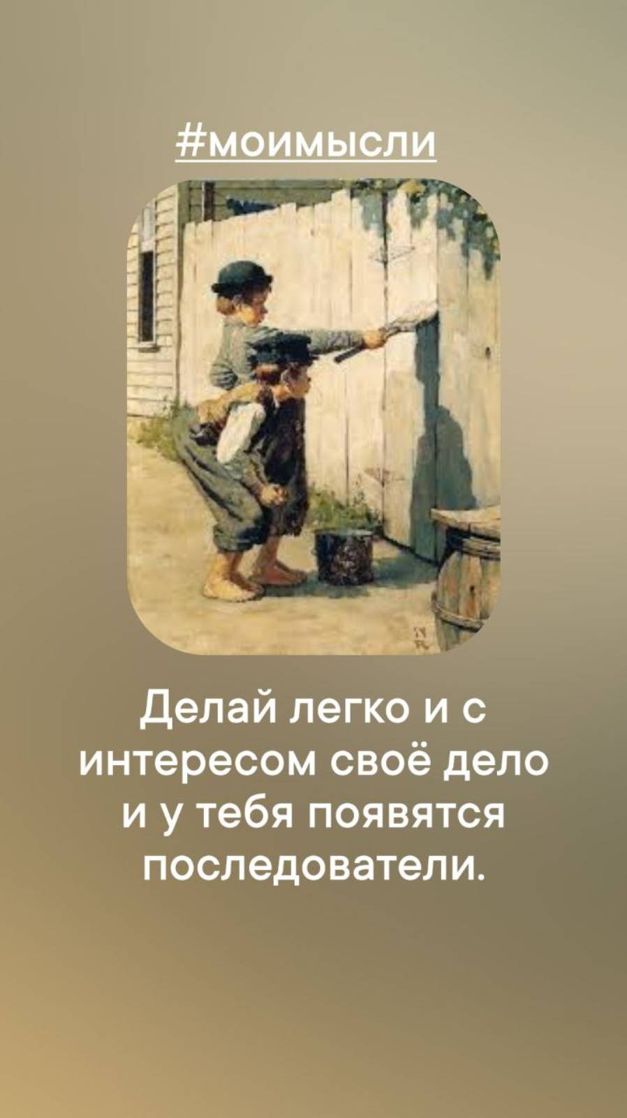 Делай легко и с интересом свое дело и у тебя птявятся последователи. #левшинов