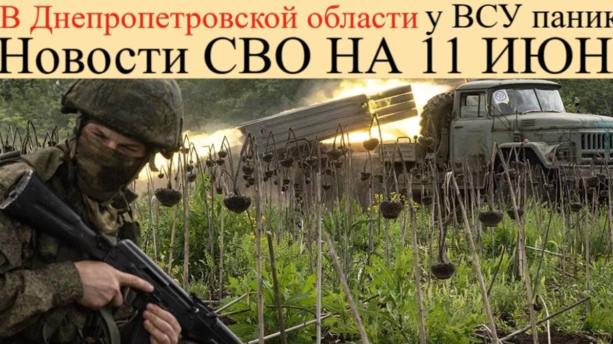 Новости СВО на 11 июня. ВС РФ освобождают Новониколаевку, в Днепропетровской области у ВСУ паника