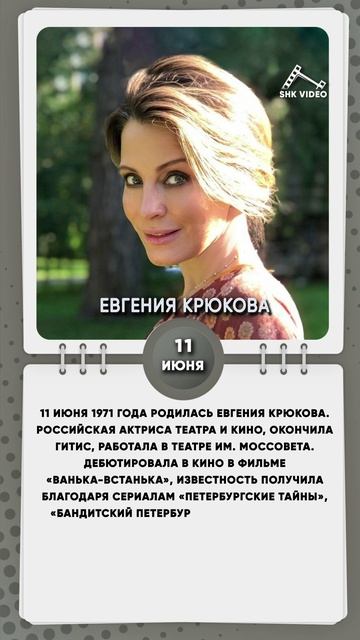 11 июня 1971 года родилась Евгения Крюкова, Российская актриса театра и кино