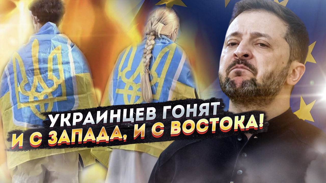 Зрада-2025: Украинцев вышвыривают из Европы, а в Россию – не пробиться