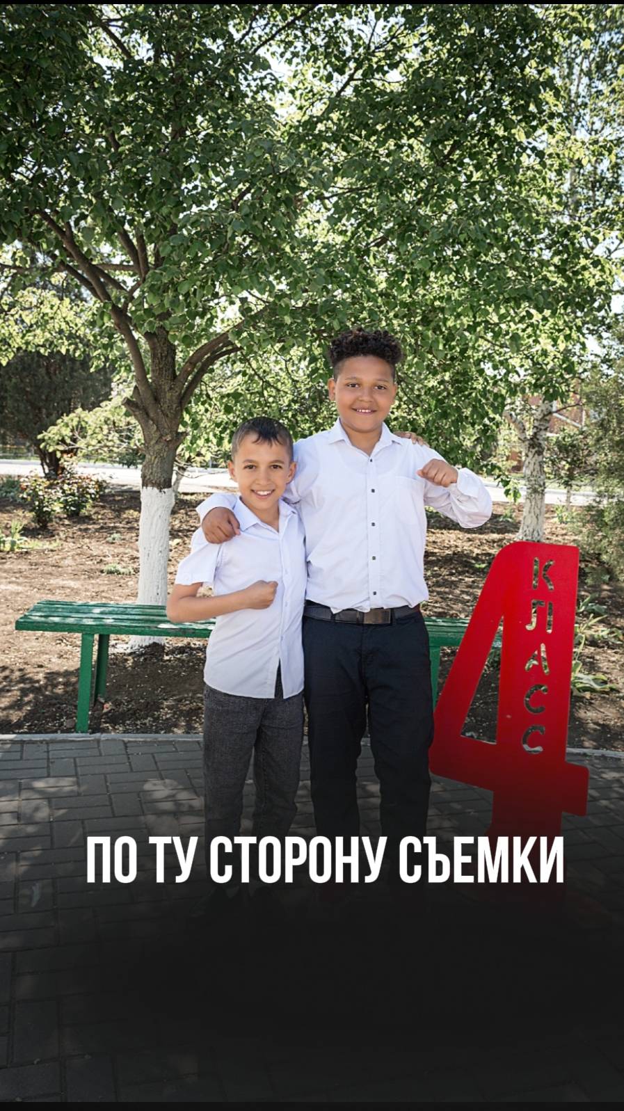 По ту сторону съёмки