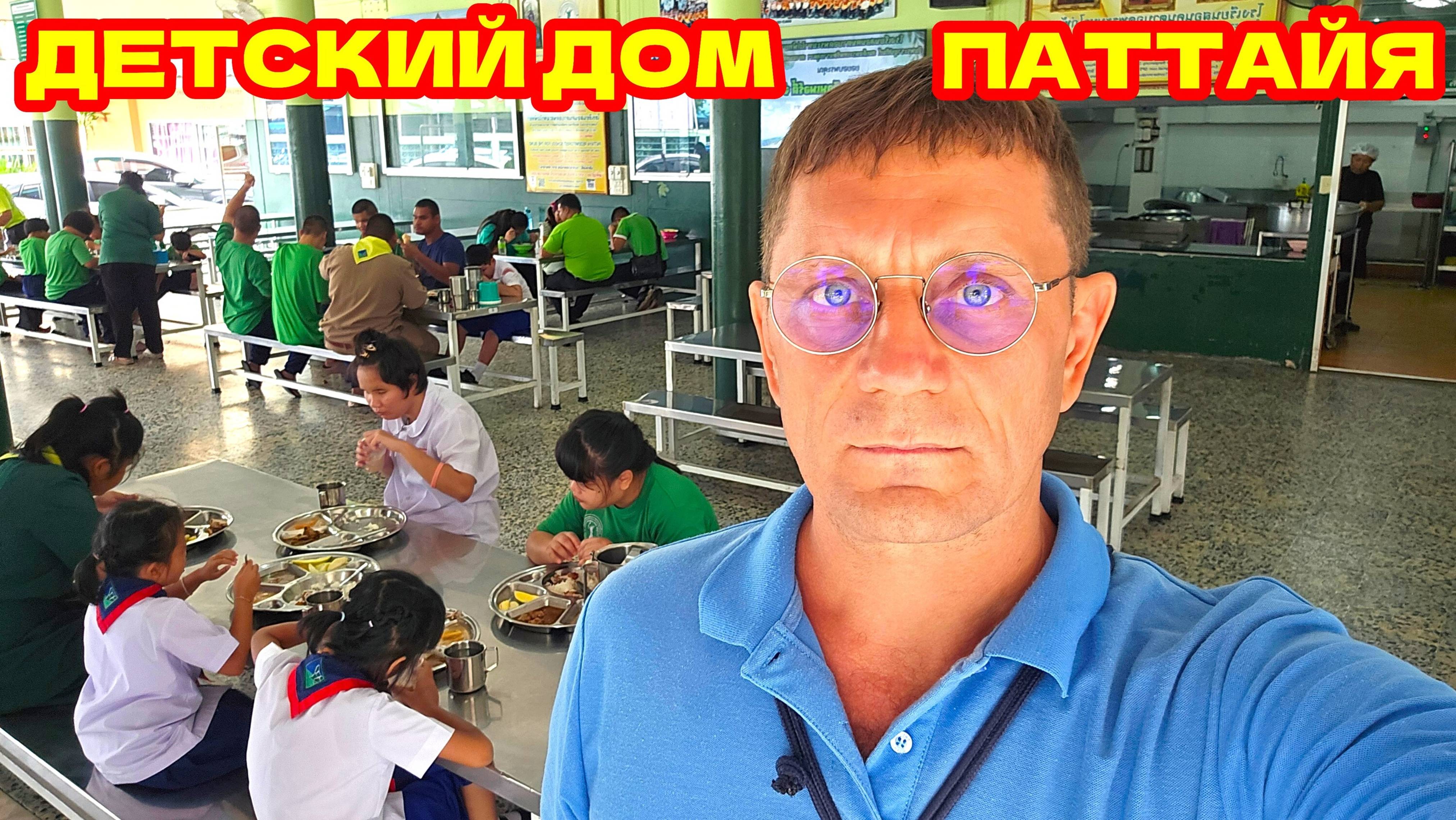 ПАТТАЙЯ, ПОЕЗДКА В ДЕТСКИЙ ДОМ, К ДЕТЯМ С ОГРАНИЧЕННЫМИ ВОЗМОЖНОСТЯМИ.