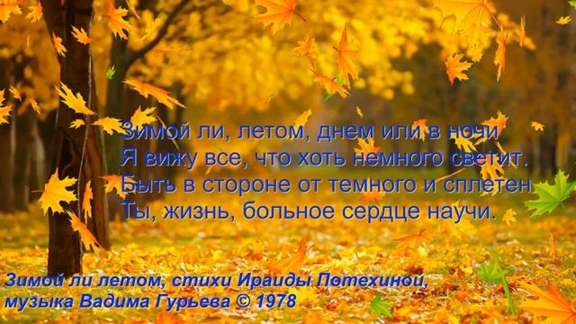 На стихи Ираиды Потехиной Зимой ли летом ,  музыка Вадима Гурьева демо песни  + минусовка песни