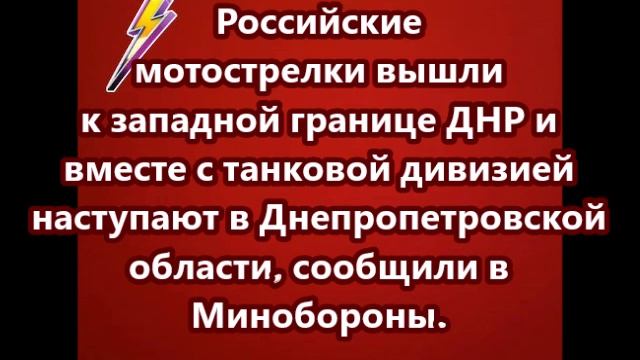 Российские мотострелки вышли к западной границе ДНР