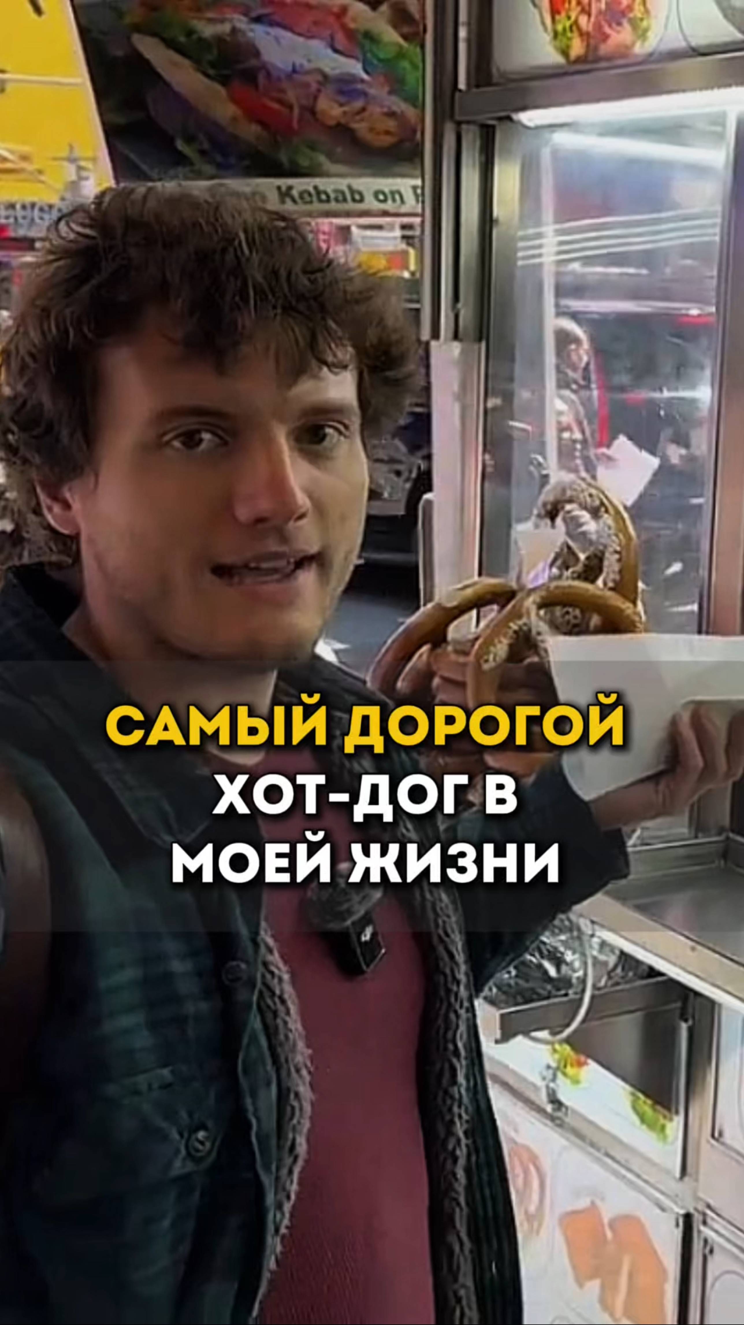 🔥 Самый дорогой хот-дог на в моей жизни на Тайм-сквер! 🔥 #ньюйорк #сша #еда