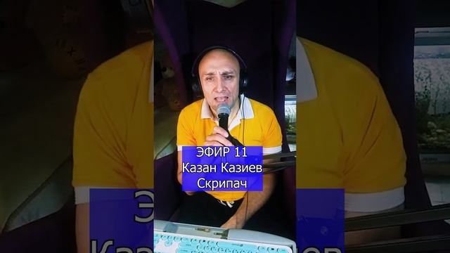 Казан Казиев Скрипач R ЭФИР 11 Клондайс