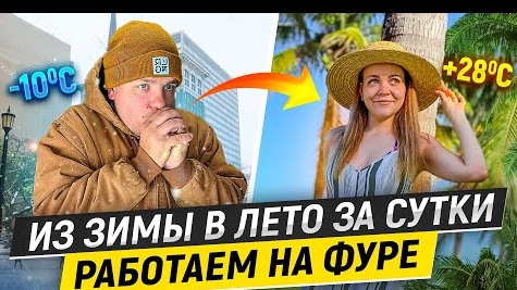 23 Работа дальнобойщика ЗА СУТКИ ИЗ ЗИМЫ В ЛЕТО НА ФУРЕ Жизнь в Нью-Йорке ДВОЕ В ДАЛЬНОБОЕ