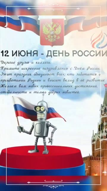С ДНЁМ РОССИИ!!!!