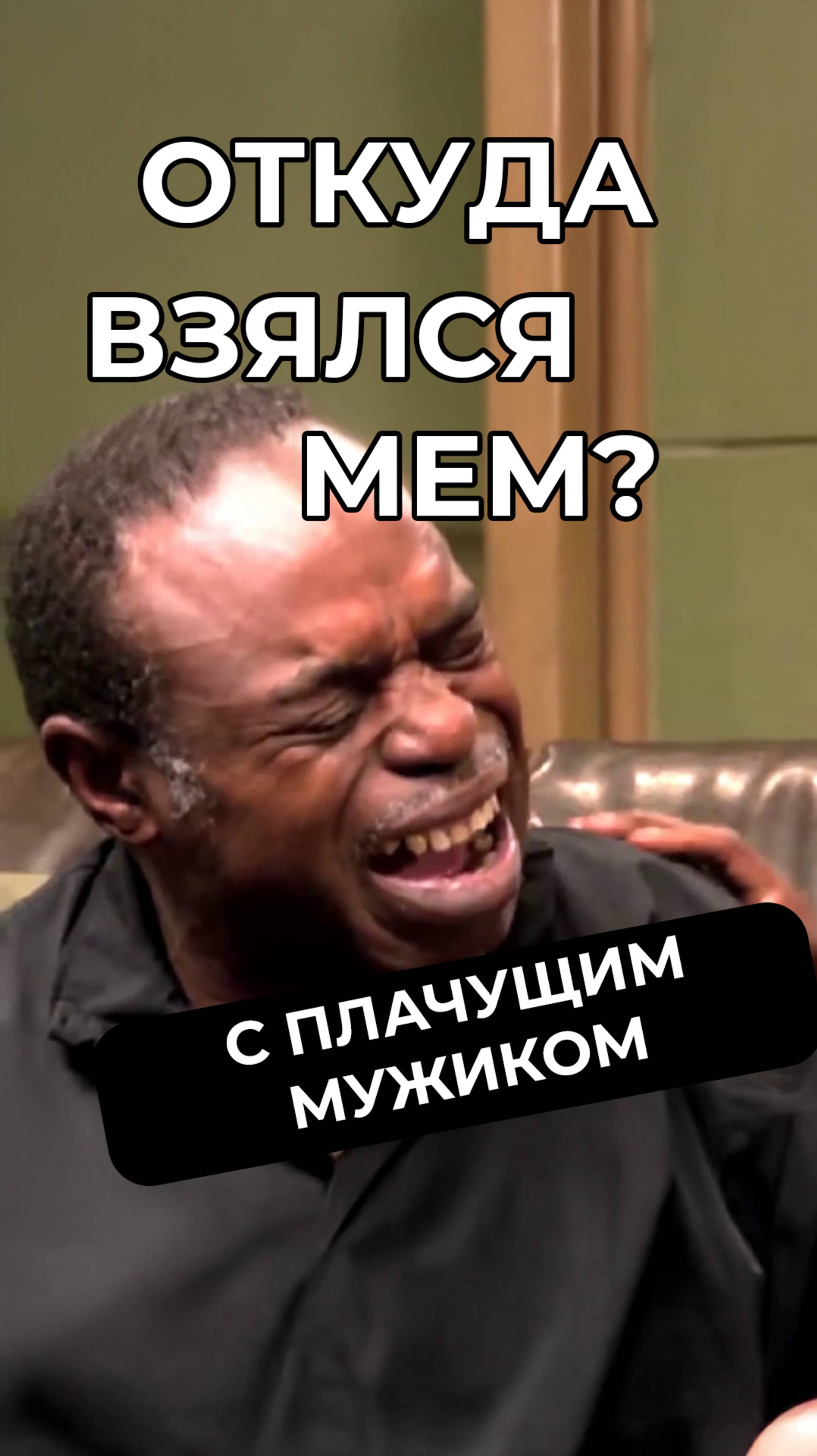 Откуда этот плачущий мужик? #юмор #мемас #мем #шуточное #новости #смешнойшортс #прикол #смешновидео