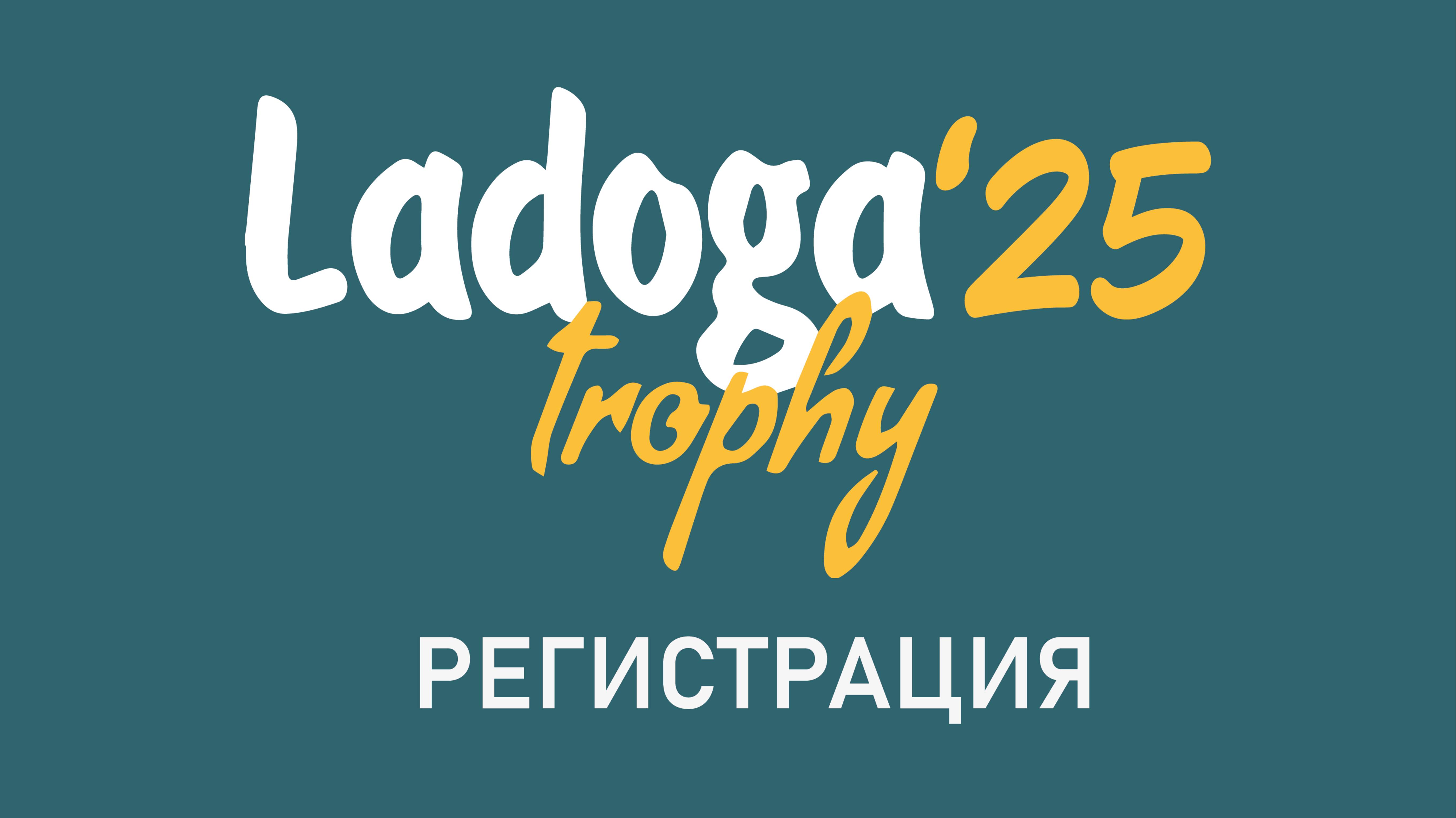 Ладога Трофи 2025. День 0