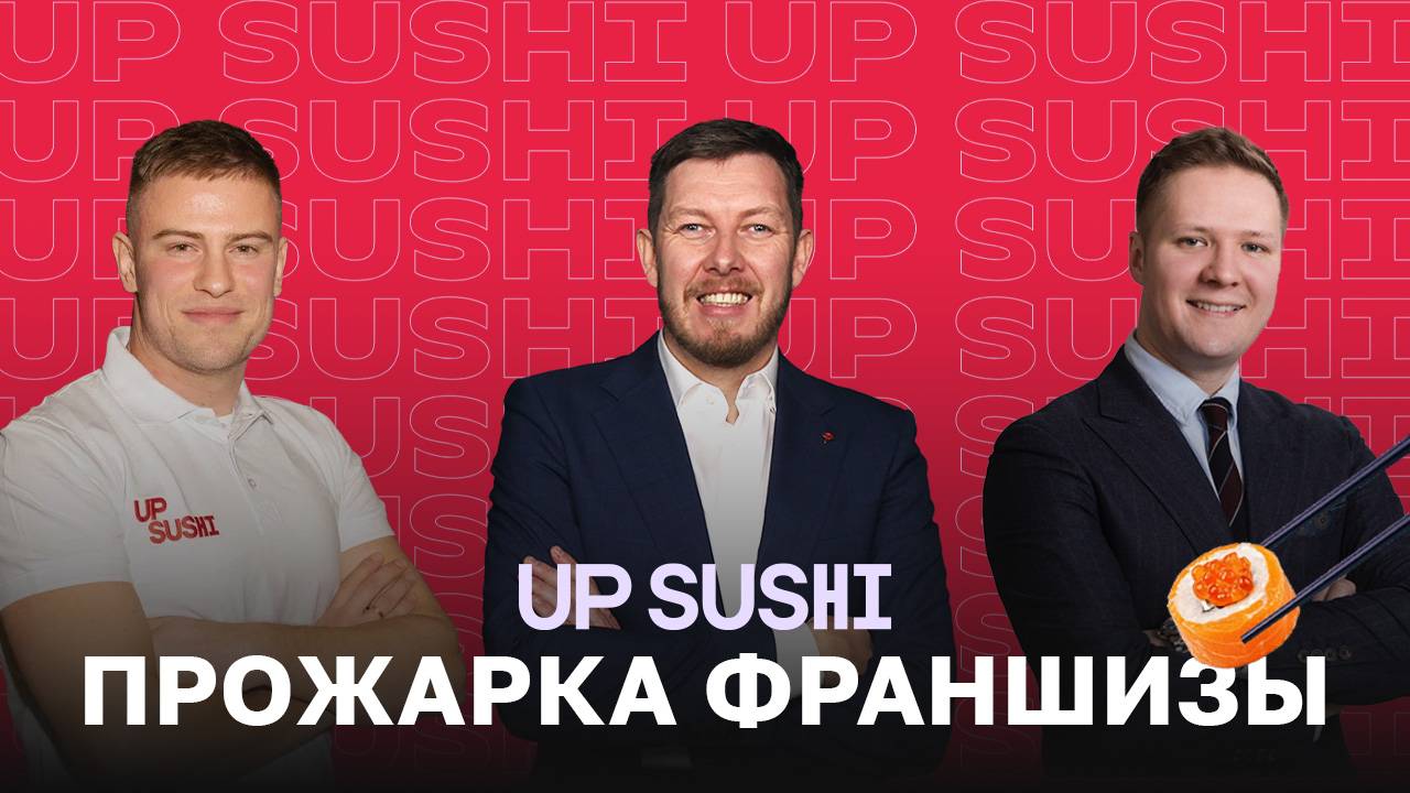 UP SUSHI темпура: ПРОЖАРКА франшизы суши-ресторанов с доставкой