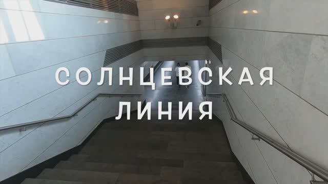 Солнцевская линия