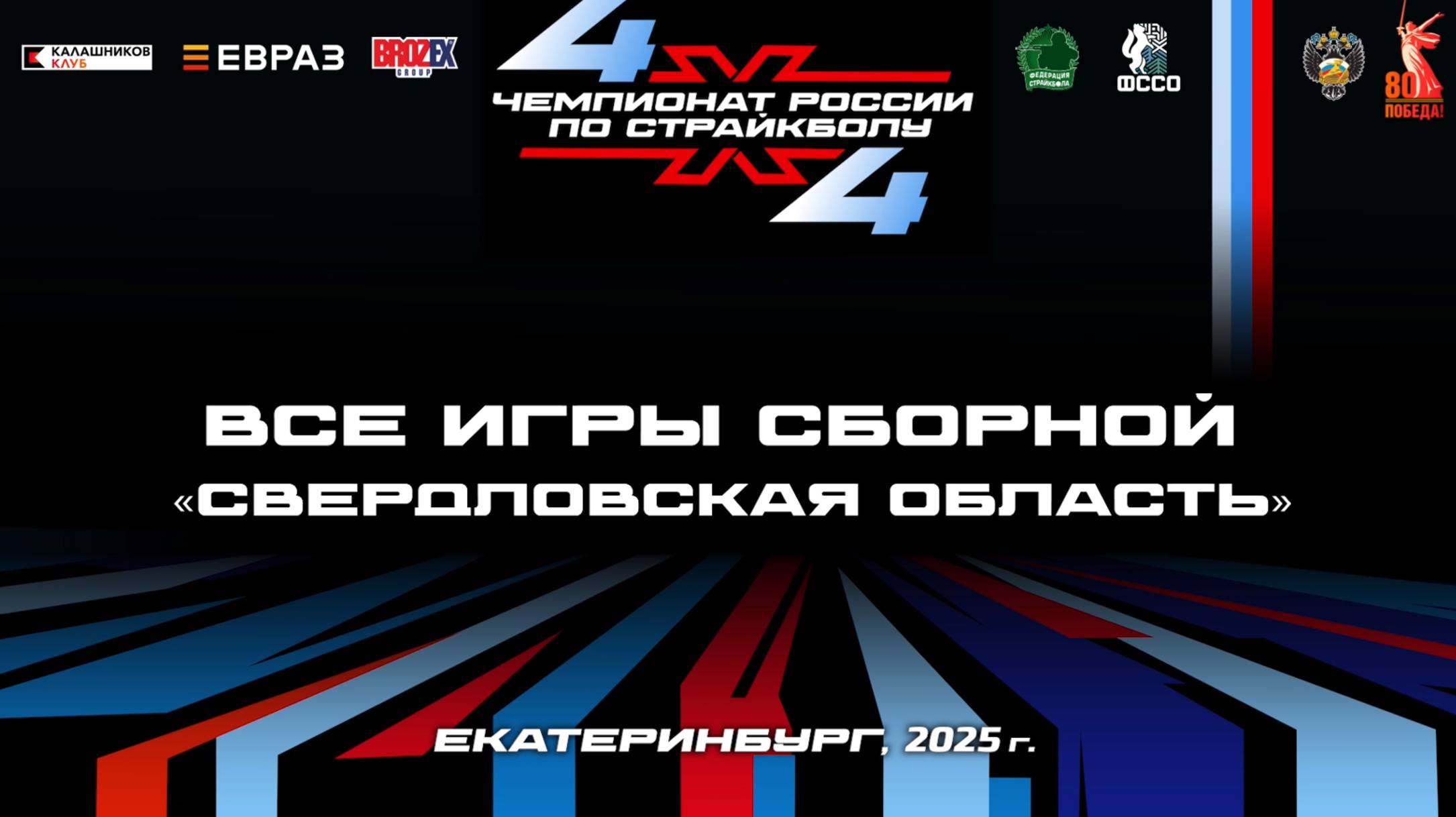 Чемпионат России по страйкболу 4Х4. Екатеринбург, 2025
Игры сборной Свердловской области