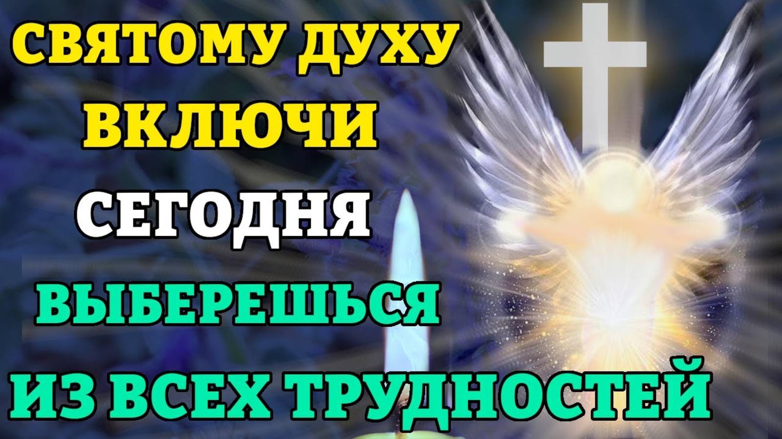 ВКЛЮЧИ 1 РАЗ! ВЫБЕРЕШЬСЯ ИЗ ВСЕХ ТРУДНОСТЕЙ! Молитва Святому Духу. Православие