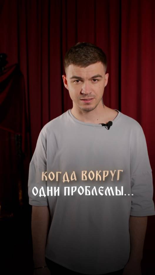 Когда вокруг одни проблемы