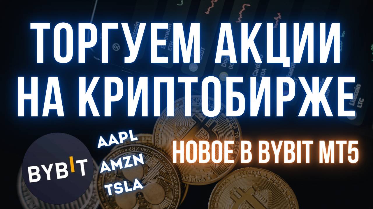 AAPL, AMAZON, TSLA и другие акции в Bybit MT5 | Традиционные активы на криптобирже