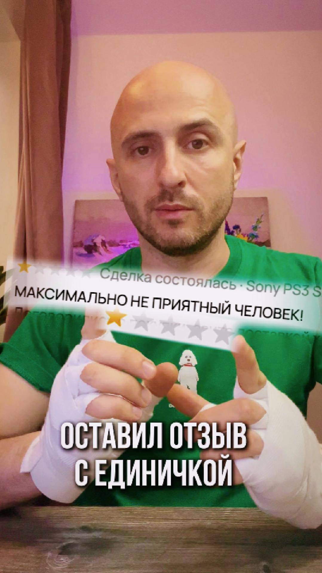 оставил мне отзыв с единичкой