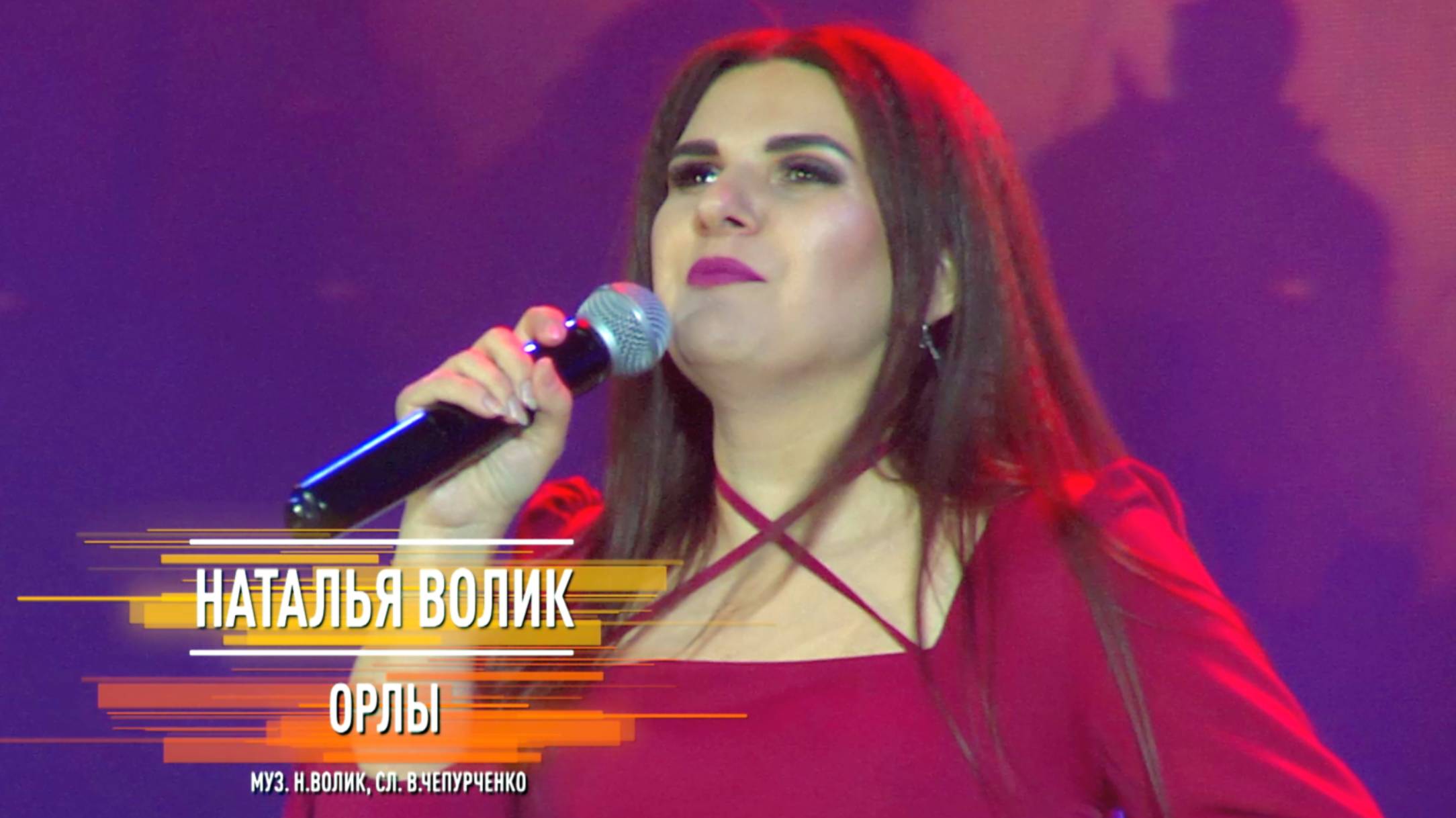 Наталья Волик - Орлы