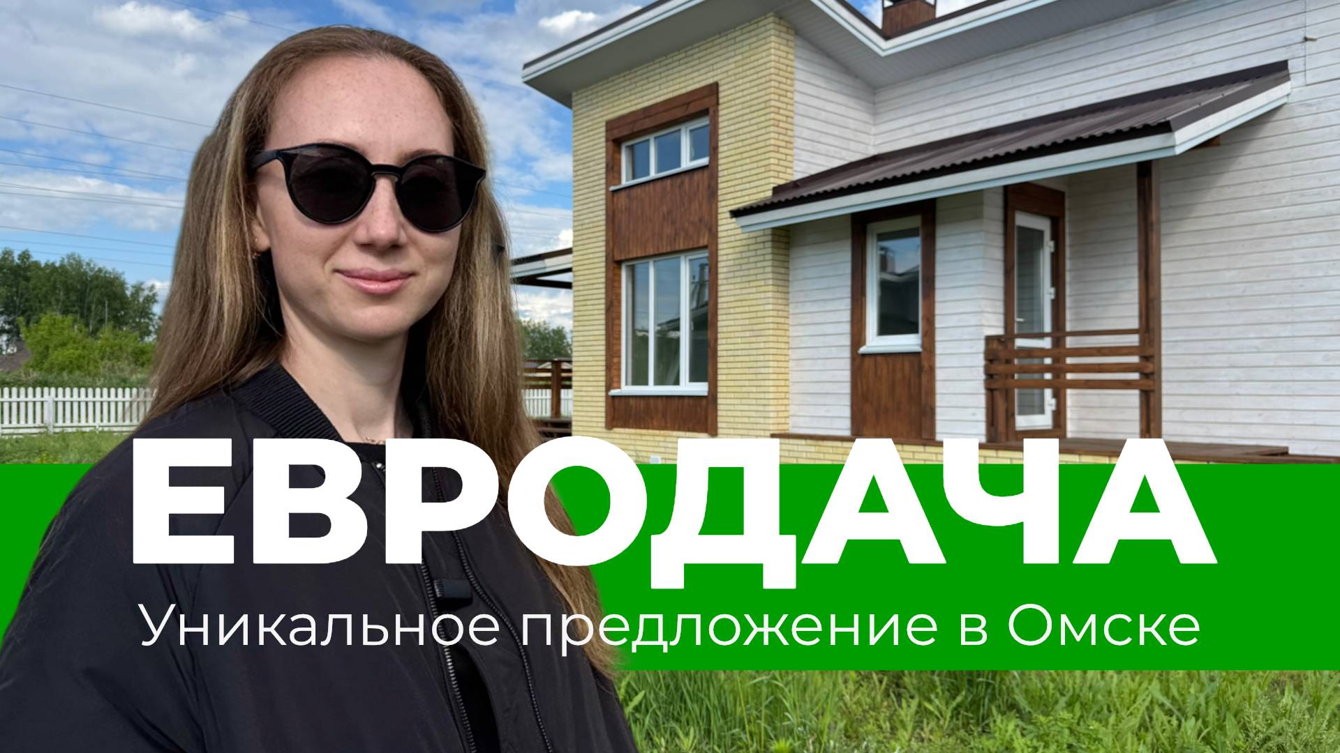 Евродача в Омске. Как правильно купить загородный дом.