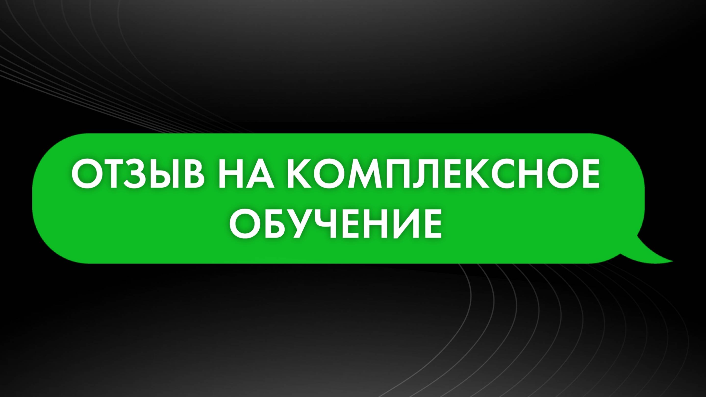 Отзыв комплексное обучение YCT #трейдинг