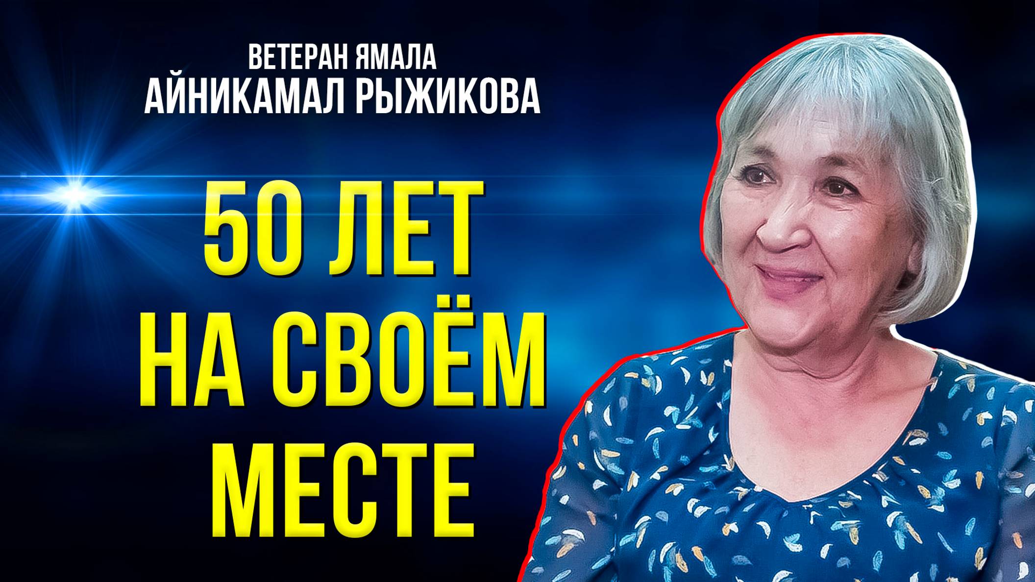 Как работала одна из первых медсестёр Нового Уренгоя