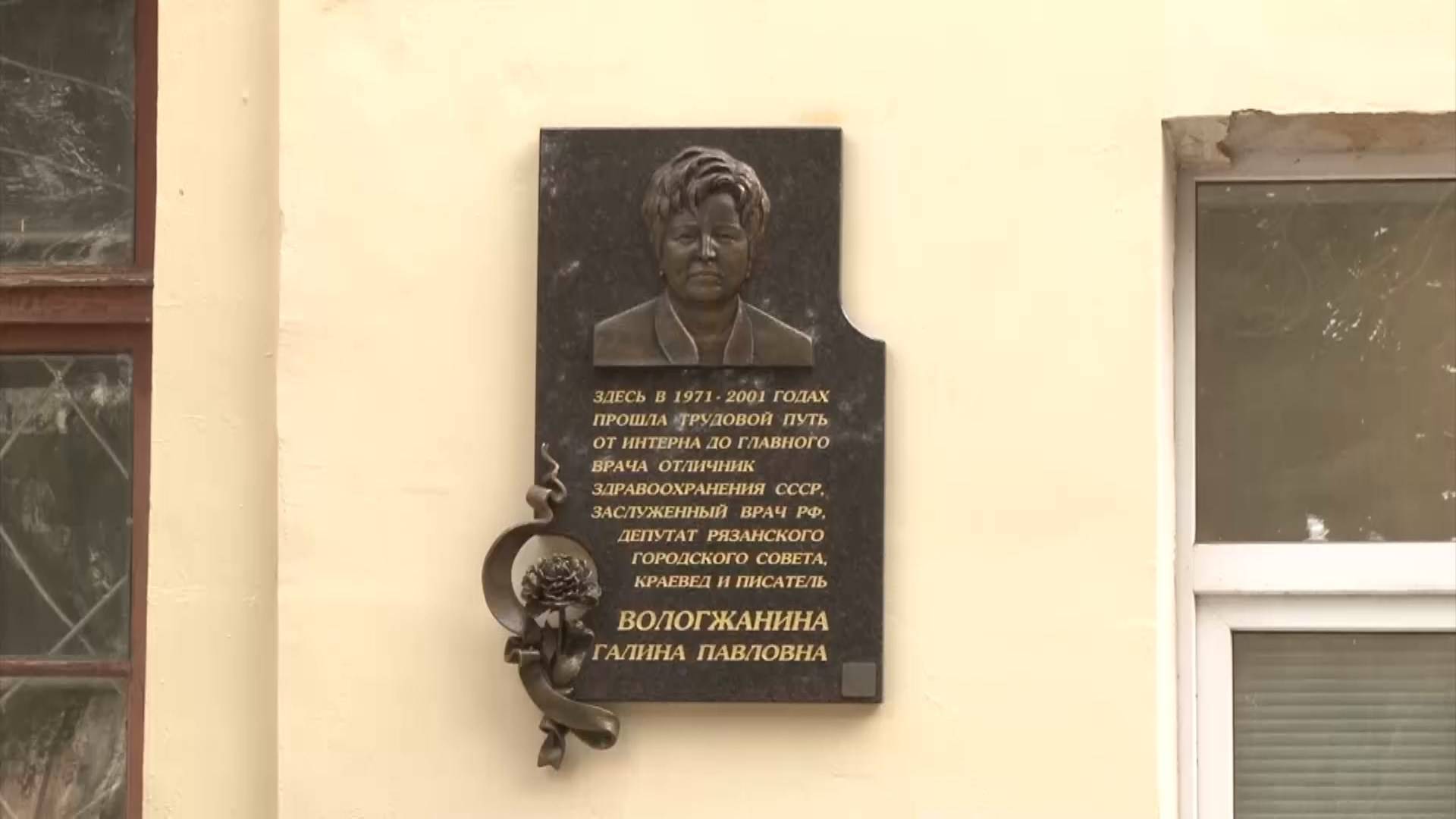 В Рязани увековечили память кардиолога Галины Вологжаниной