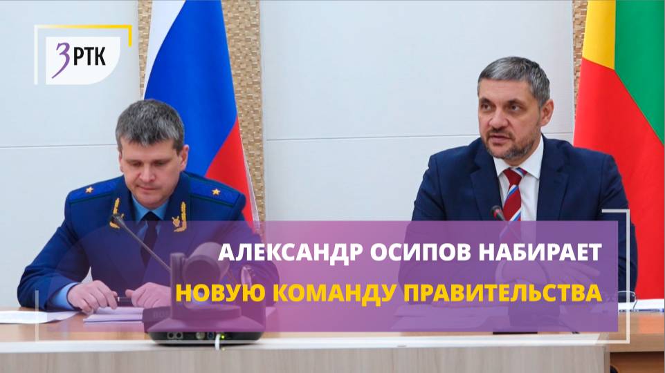 Александр Осипов набирает новую команду правительства