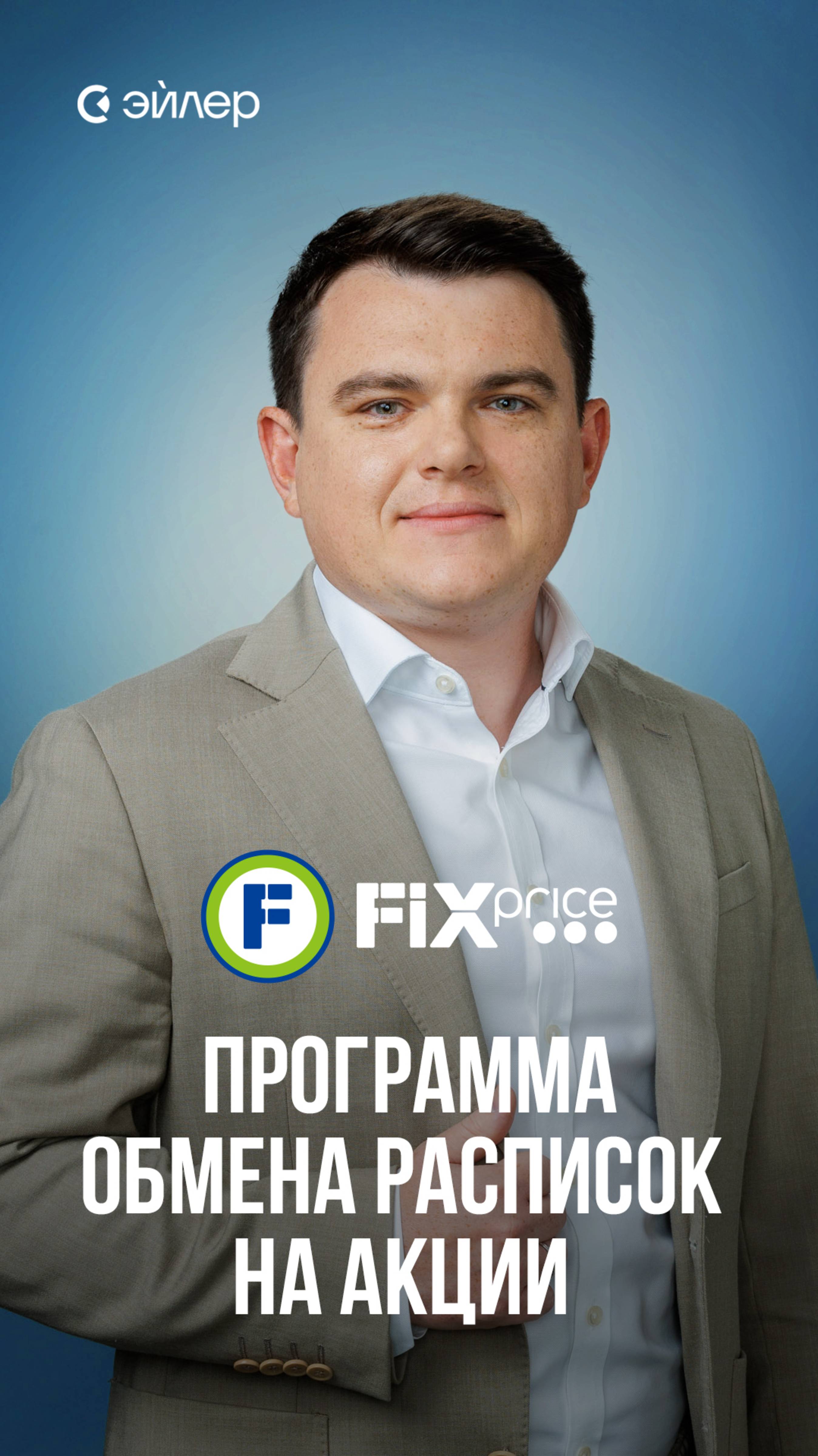 Fix Price: программа обмена расписок на акции
