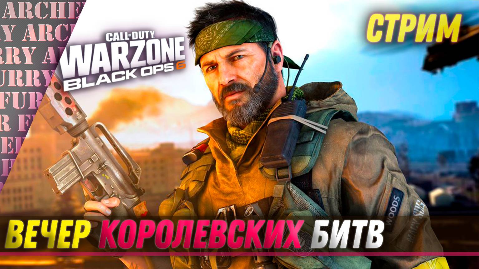 Call of Duty: Warzone - ШУТЕРЫ С АРЧЕРОМ - СТРИМ