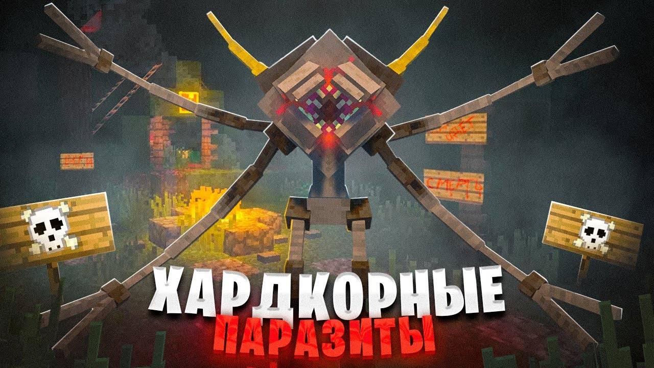ГРИБКОВЫЕ ПАРАЗИТЫ ЗАРАЗИЛИ ПЛАНЕТУ В МАЙНКРАФТ!