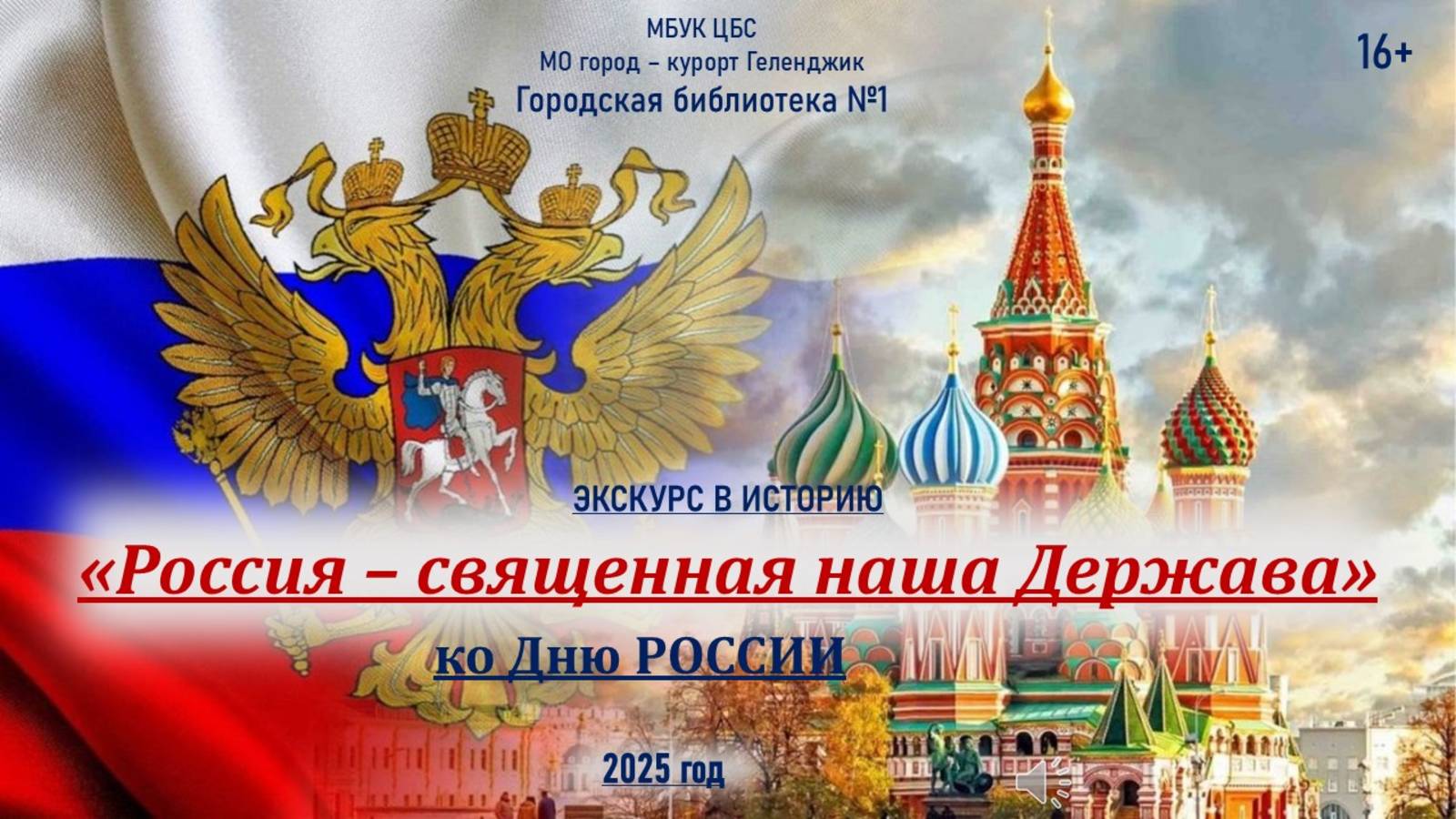 Экскурс в историю «Россия – священная наша Держава»
