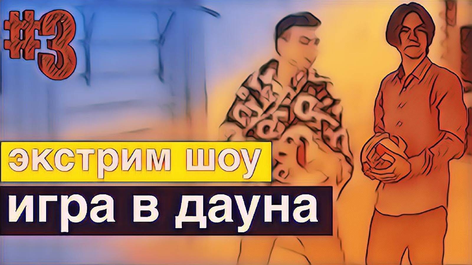 Экстрим шоу серия 3  "Игра в дауна"