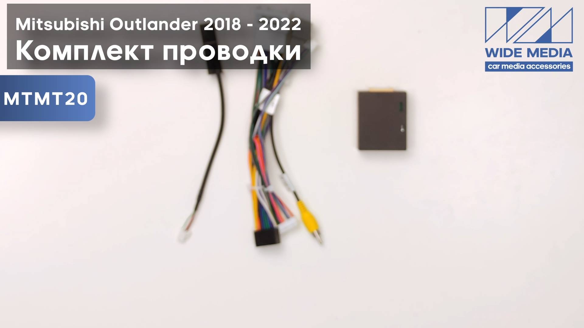 Комплект проводов для установки WM-MT в Mitsubishi Outlander 2018 - 2022 (правый руль)